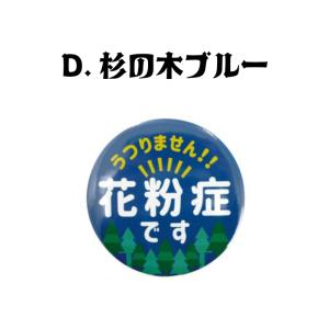 花粉症アピール缶バッジ クマ/ウサギ/ネコ/杉...の詳細画像4
