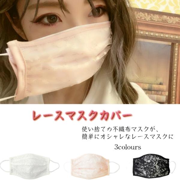 レースマスクカバー《レディースサイズ》オフホワイト/ブラック/ピンクベージュ 不織布マスク 使い捨て...