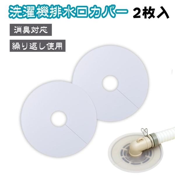 排水口カバー 洗濯機 2個入り シリコンカバー 密着 ゴミ受け 貼るだけ 切れ目入り 取り付け簡単 ...