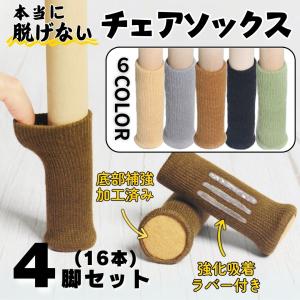 本当に脱げない!チェアソックス フェルト椅子フッ...の商品画像