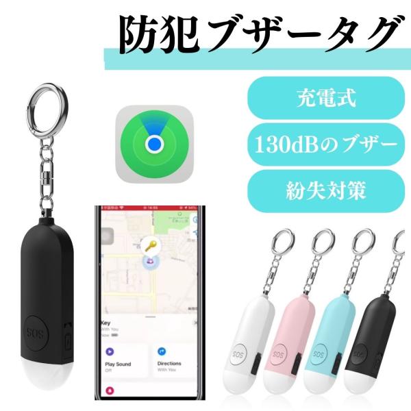紛失防止タグ 子供GPS小型追跡タグ 忘れ物防止 防犯ブザー Type-C充電 130dB大音量 防...