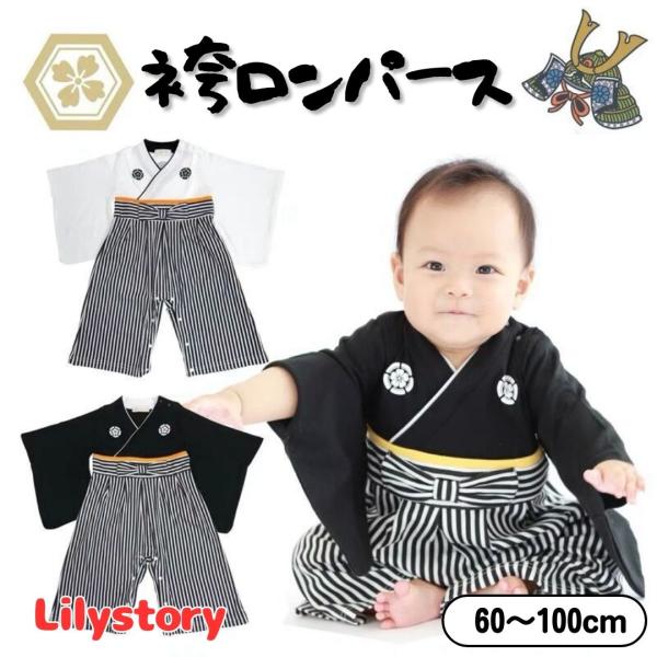 袴 ロンパース 和服 着物 出産祝い 七五三 結婚式 フォーマル 男の子 お正月 初節句 節句 60...