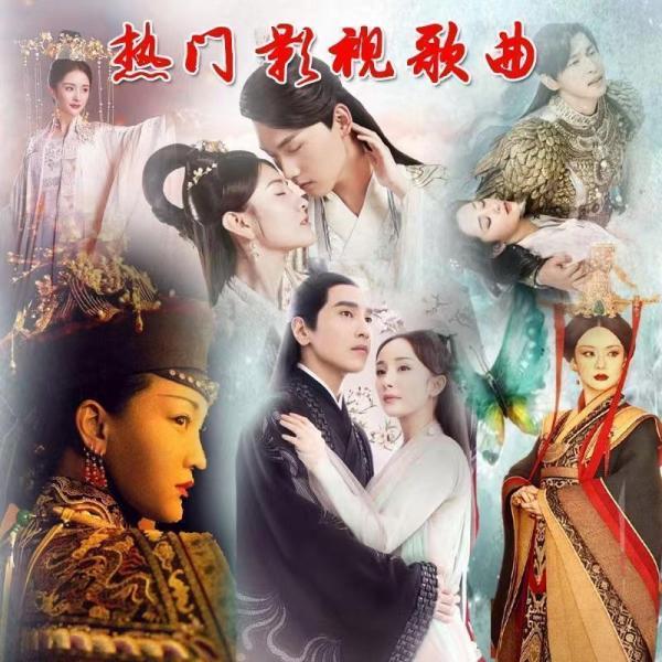 中国ドラマの主題歌集合『永遠の桃花 如懿 花千骨など 』中国ドラマの主題歌集合