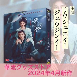 中国ドラマ「花間令」中国版DVD!の商品画像