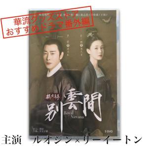 中国ドラマ「別雲間」中国版DVD　ルオジン（羅晋）、リーイートン(李一桐）、主演！