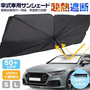 最新型 車用 サンシェード 車 傘式 車用パラソル 車 フロントサンシェード 日よけ 折り