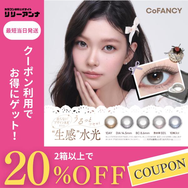 公式 コファンシー カラコン ワンデー 度あり 水光カラコン 軸固定 CoFANCY カラーコンタク...