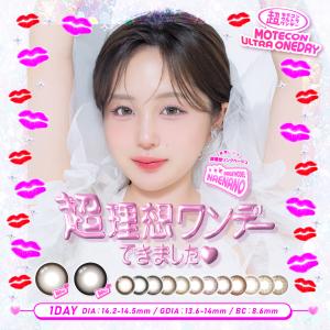 カラコン 超モテコン ウルトラワンデー 度あり なえなの MOTECON カラーコンタクト 1day 度なし 高含水 低含水 UVカット 大きめ 太フチ ギャル