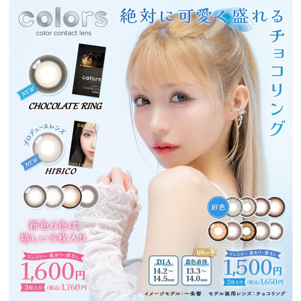 colors カラーズ マンスリー 3枚入り 1month  1ヶ月  カラコン 度あり 度なし フ...