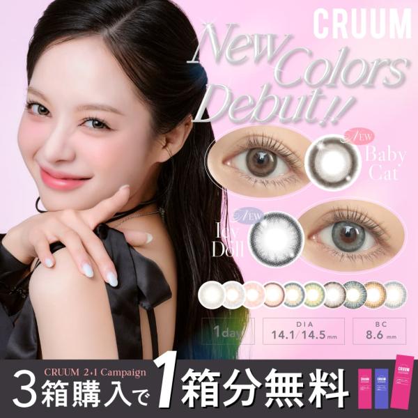 1箱分無料3箱セット CRUUM クルーム ワンデー カラコン 韓国 度あり 高発色 度なし 1DA...