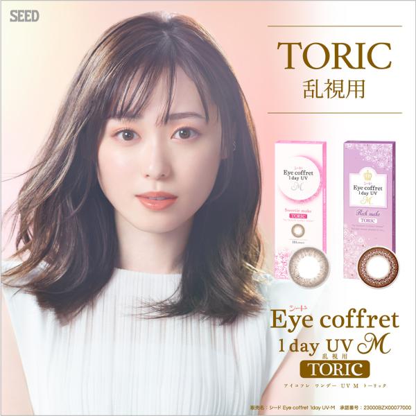 乱視 EYE coffret 1day UV M TORIC リッチメイク 乱視用 アイコフレ ワン...