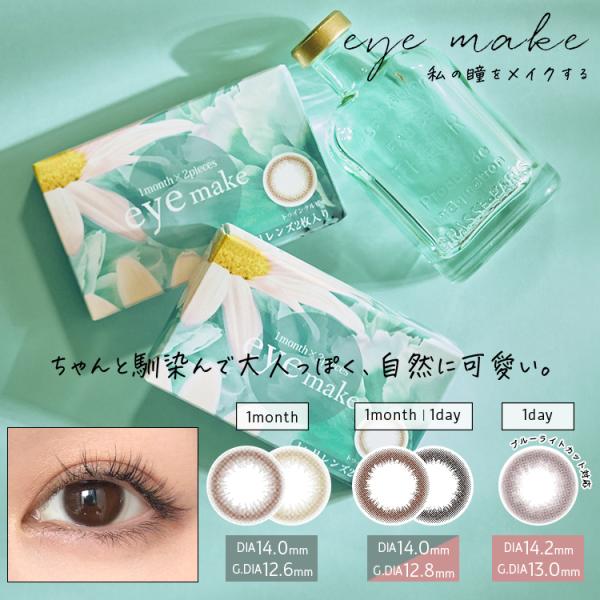 eyemake(アイメイク) [14.0mm/1month] マンスリー 1か月 カラコン カラーコ...