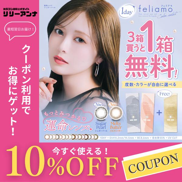 フェリアモ カラコン ワンデー 度あり feliamo 白石麻衣 まいやん 水光カラコン カラーコン...