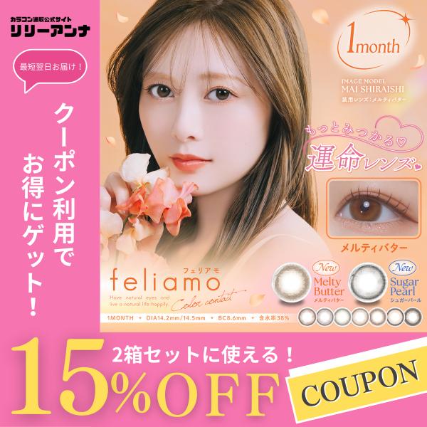 2箱 feliamo フェリアモ マンスリーカラコン 1ヶ月 度あり 白石麻衣 まいやん 1mont...