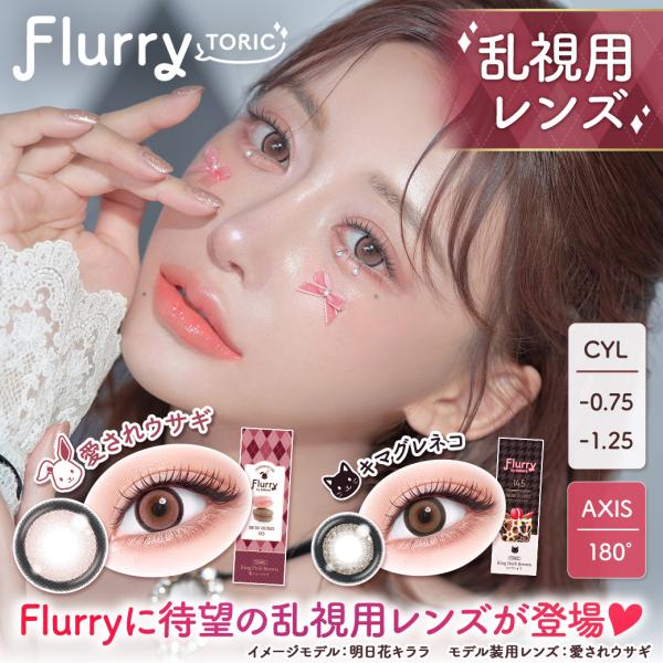 フルーリ― 乱視 カラコン ワンデー 乱視用 度あり フルーリ―トーリック Flurry 明日花キラ...