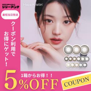 2箱以上でトレカもらえる！ ワンデー カラコン ハパクリスティン 1day 度あり ウォニョン Hapa Kristin 韓国カラコン カラーコンタクト 低含水 小さめ グレー