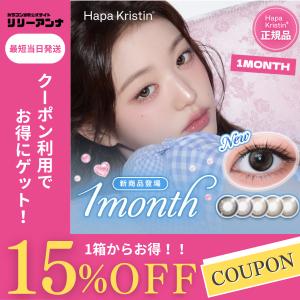 当店限定カラーあり!ハパクリスティン 1mont...の商品画像