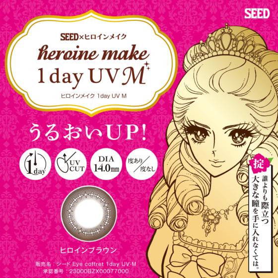 HeroineMake 1day UV M ヒロイン メイク ワンデー ユーブイ エム 度なし 度あ...