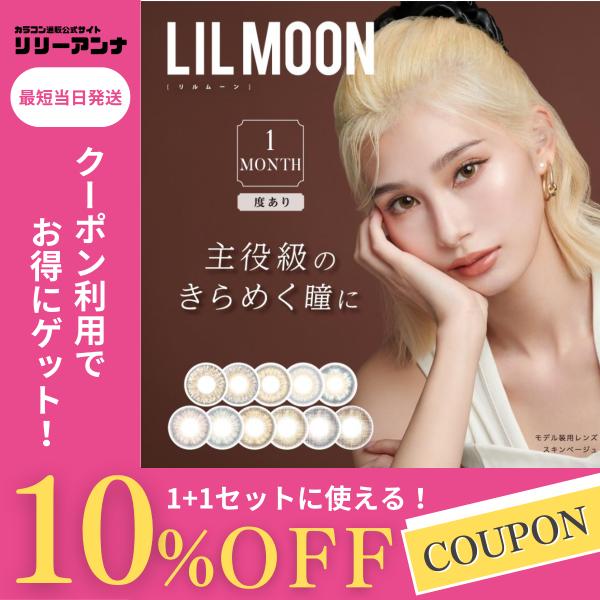 1箱無料 度あり リルムーン カラコン マンスリー 韓国 カラーコンタクト LILMOON ハーフ系...
