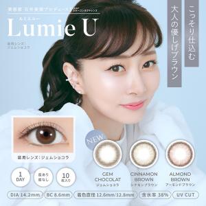 ルミエユー カラコン ワンデー 度あり 石井美保 Lumie U ナチュラル 裸眼風 カラーコンタクト カラーコンタクトレンズ 度なし 1day 10枚1日使い捨て