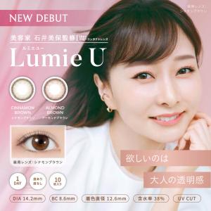 2箱 ルミエユー カラコン ワンデー 度あり 石井美保 Lumie U 人気 カラーコンタクト カラーコンタクトレンズ 1day 度なし 低含水 ナチュラル 小さめ 10枚