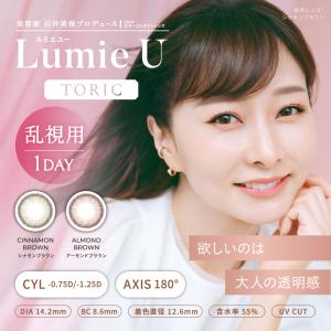 ルミエユー 乱視 カラコン ワンデー 度あり 乱視用 Lumie U 石井美保 ルミエユートーリック 人気 乱視用カラーコンタクト 1day 高含水 UVカット ナチュラル 10枚