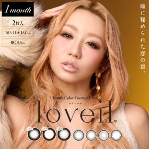 loveil（ラヴェール） カラコン 1ヶ月 マンスリー 1箱2枚入 loveil