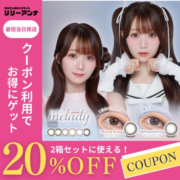 2箱 ミレディ カラコン ワンデー 度あり melady 水光カラコン みりにゃ 大谷映美里 カラー...