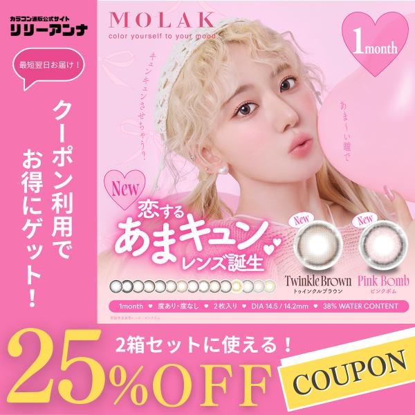 公式 2箱 MOLAK モラク マンスリー カラコン 1ヶ月 度あり 水光カラコン 宮脇咲良 人気 ...