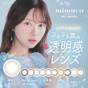 mimuco ミムコ ワンデー みきぽん 1day 10枚 カラコン 1日使い捨て カラーコンタクトレンズかわにしみき｜LILY ANNA