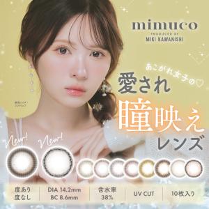 【5のつく日限定】MAX30％OFFクーポン配布中！【2箱セット】mimuco ミムコ ワンデー みきぽん 1day 10枚 カラコン 1日使い捨て かわにしみき｜lilyanna