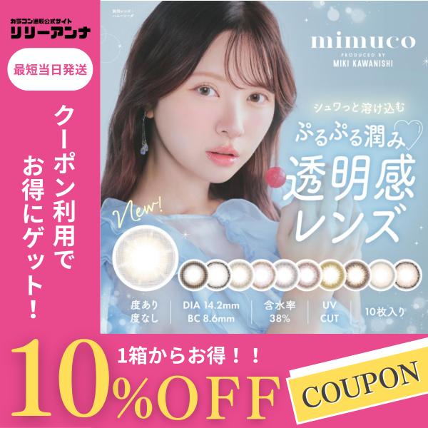 mimuco ミムコ ワンデー カラコン 度あり 1day 人気 水光カラコン 水光 かわにしみき ...