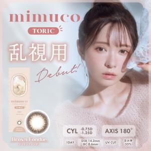 乱視用カラコン mimuco TORIC ミムコトーリック 乱視 カラコン 1day 10枚入り ワンデー