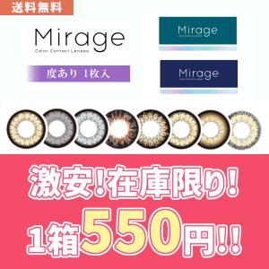 【-4.25〜-8.00】【旧パッケージ】 Mirage ミラージュ 度あり 1箱1枚入 1ヶ月 1month 1枚 カラコン カラーコンタクト  ツッティ 度あり 14.8mm 14.5mm