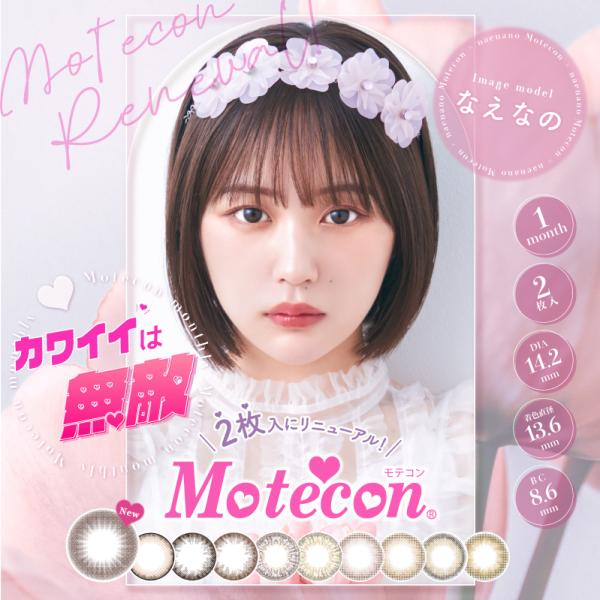 Motecon monthly モテコンマンスリー カラコン 2枚入り 14.2mm 1ヶ月 カラコ...