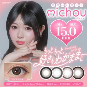 michou ミシュー カラコン ワンデー 度あり 15mm 度なし カラーコンタクト 1day 高含水 UVカット 太フチ ギャル グレー 10枚 ロイヤルモカ ビスケットベージュ