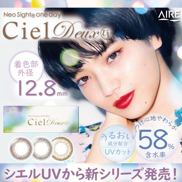 カラコン ワンデー Neo Sight 1day Ciel Deux(ネオサイトワンデーシエルデュウ...