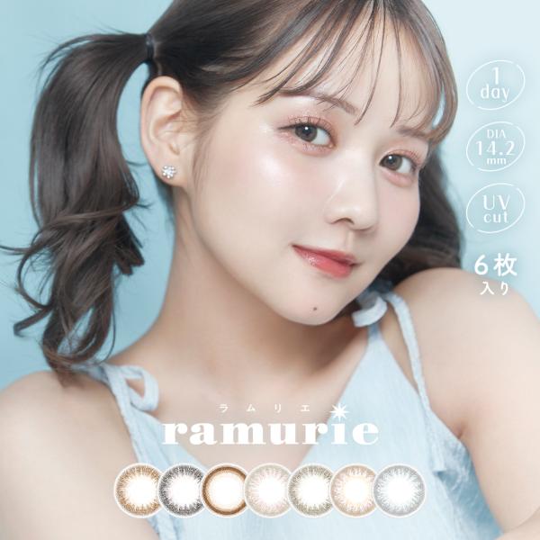 カラコン ワンデー ラムリエ ramurie 1DAY 6枚入り 14.5mm 1日使い捨て ワンデ...