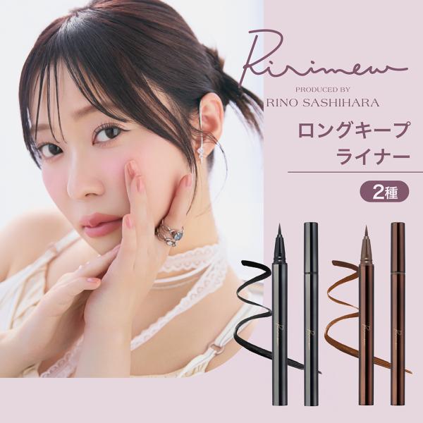 Ririmew リリミュウ ロングキープライナー 指原莉乃プロデュースコスメ