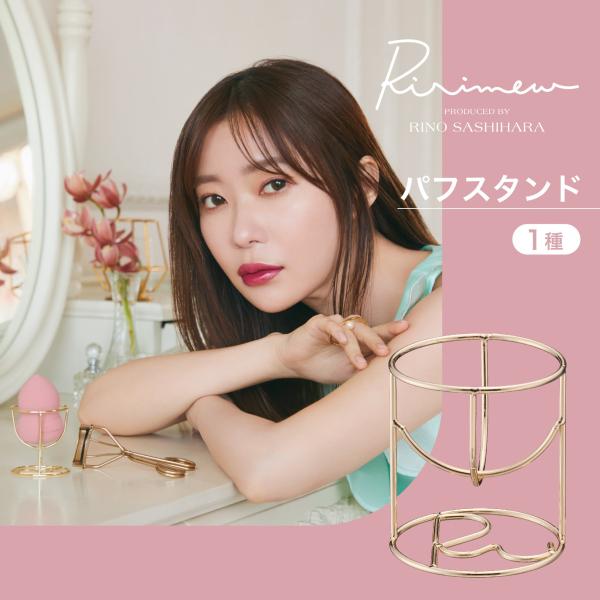 Ririmew リリミュウ パフスタンド 指原莉乃プロデュースコスメ