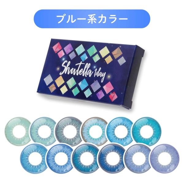 【ブルー系カラー】 カラコン コスプレ 青 ワンデー 度あり カラーコンタクト 1day 度なし 安...