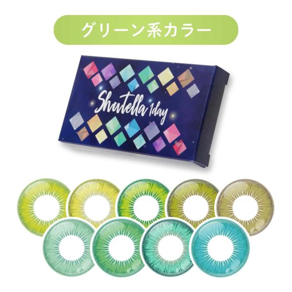 【グリーン系カラー】 カラコン コスプレ ワンデー 度あり 度なし 1day 安全 シュテラワンデー...