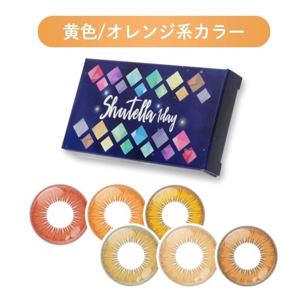 【イエロー オレンジ系カラー】カラコン コスプレ 黄色 ワンデー 度あり 度なし オレンジ 安全 シ...