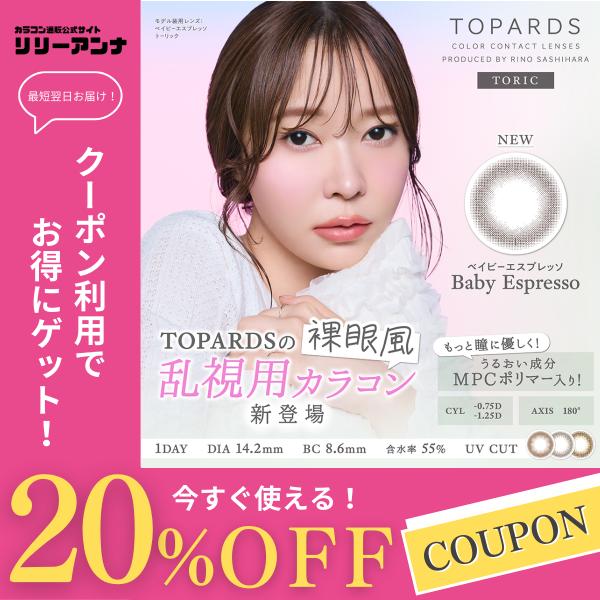 乱視用カラコン トパーズ 乱視 指原莉乃 ワンデー TOPARDS 1DAY 10枚入り さっしー ...