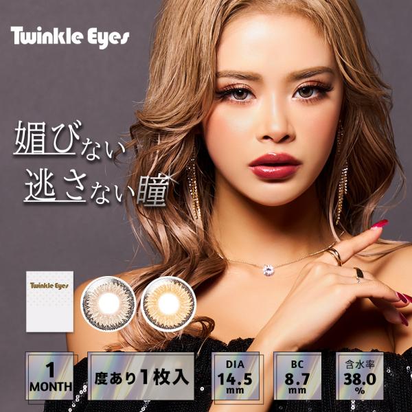 【度あり】Twinkle Eyes トゥインクルアイズマンスリー UVプラス 14.5mm 1mon...