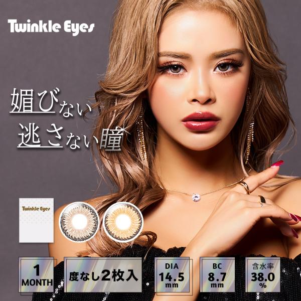【度なし】Twinkle Eyes トゥインクルアイズマンスリー UVプラス 14.5mm 1mon...