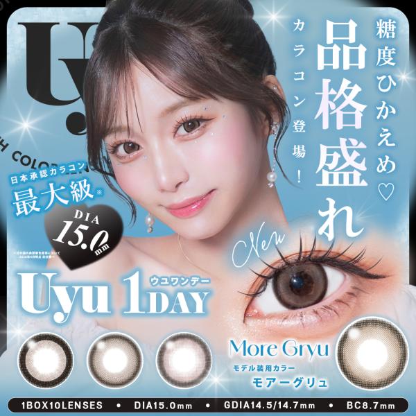 Uyu ウユ 15.0mm 1day 10枚 カラコン ワンデー 度あり 大き目 ナチュラル 大人 ...