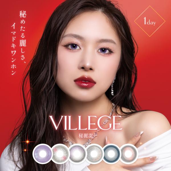 VILLEGE ヴィレジェ  14.2mm 14.5mm 1day 10枚入り カラコン 度あり ワ...