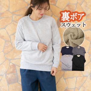 裏ボア トレーナー スウェット レディース 防寒 無地 クルーネック 長袖 裏起毛 ルームウェア あったか 秋 冬 トップス ブラック グレー チャコール ネイビー