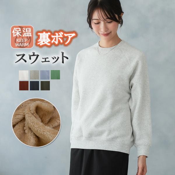 裏ボア トレーナー スウェット レディース 防寒 無地 クルーネック 長袖 裏起毛 ルームウェア あ...